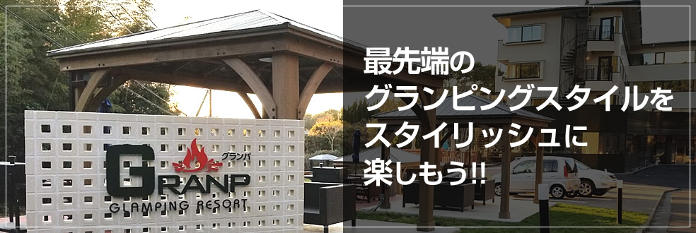 最先端のグランピングスタイルをスタイリッシュに楽しもう!!