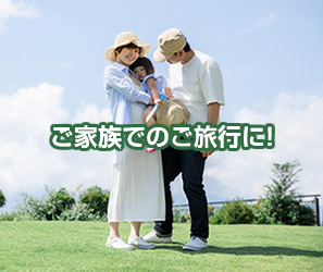 ご家族でのご旅行に!