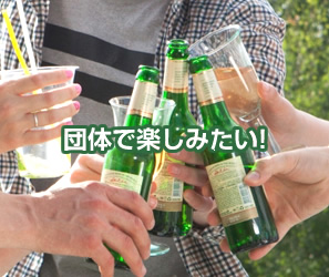 団体で楽しみたい!