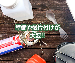 準備や後片付けが大変!!