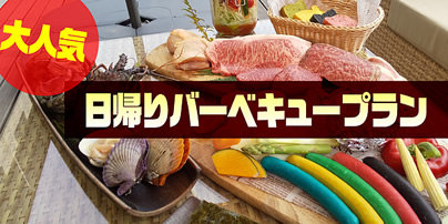 日帰りバーベキュープラン!