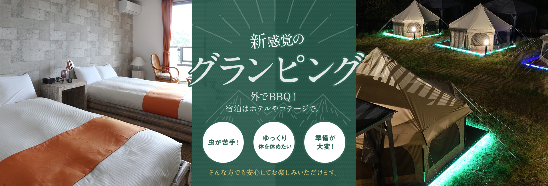新感覚のグランピング