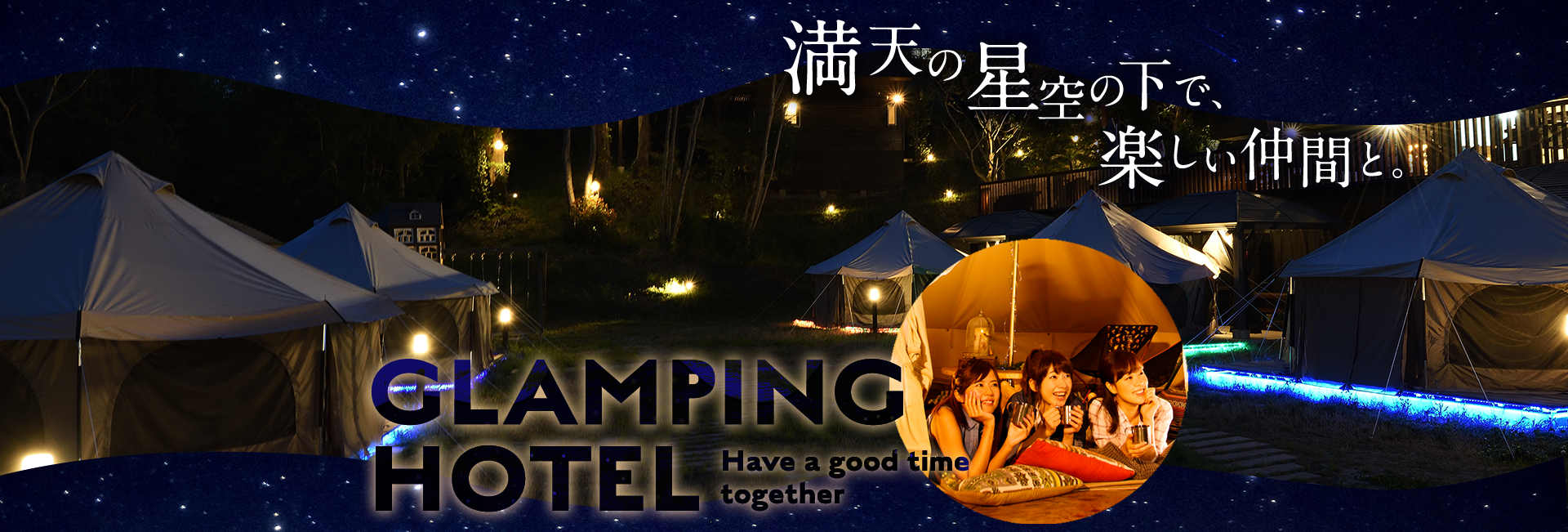 満天の星空の下で、楽しい仲間と。GLAMPING HOTEL