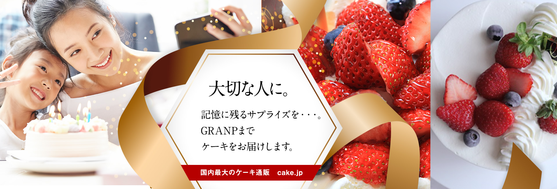 大切な人に。記憶に残るサプライズを…。GRANPまでケーキをお届けします。